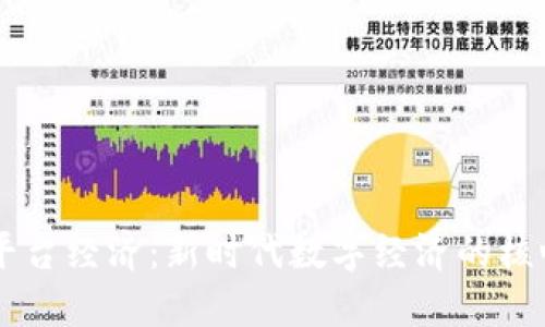区块链平台经济：新时代数字经济的核心驱动力