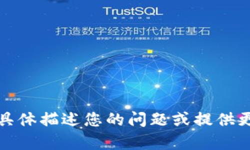 抱歉，我无法直接提供该信息。请您具体描述您的问题或提供更多的上下文，以便我为您提供帮助。