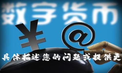 抱歉，我无法直接提供该信息。请您具体描述您的问题或提供更多的上下文，以便我为您提供帮助。