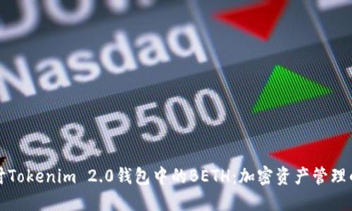 深入探讨Tokenim 2.0钱包中的BETH：加密资产管理的新选择