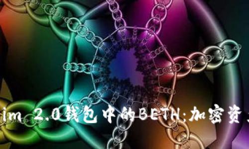 深入探讨Tokenim 2.0钱包中的BETH：加密资产管理的新选择