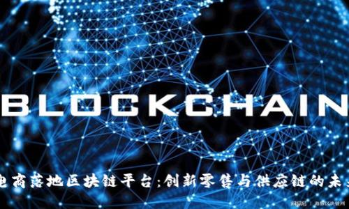 电商落地区块链平台:创新零售与供应链的未来