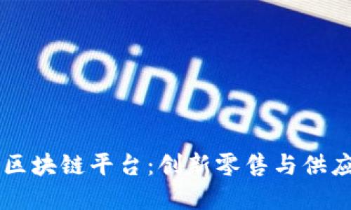 电商落地区块链平台:创新零售与供应链的未来