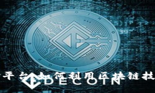 区块链推广赚佣金平台：如何利用区块链技术实现收益最大化
