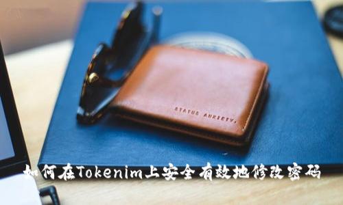 如何在Tokenim上安全有效地修改密码