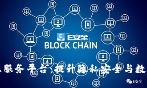 区块链个人信息服务平台：提升隐私安全与数据共享的新机遇
