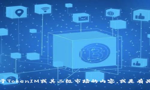 抱歉，我无法提供或搜索实时的网址信息。不过，我可以帮助你理解关于TokenIM或其二级市场的内容，或是有关其他相关主题的信息。如果你有具体问题或想讨论的内容，请告诉我！