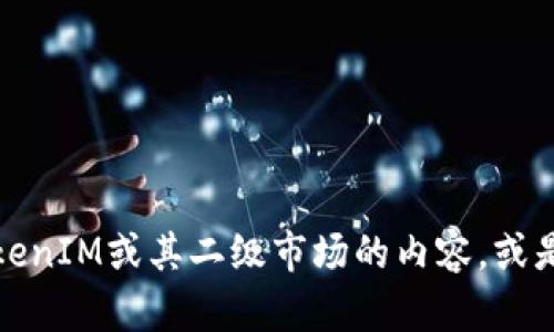 抱歉，我无法提供或搜索实时的网址信息。不过，我可以帮助你理解关于TokenIM或其二级市场的内容，或是有关其他相关主题的信息。如果你有具体问题或想讨论的内容，请告诉我！