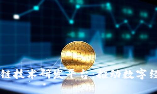 南京区块链技术研发平台：推动数字经济新未来