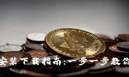 Tokenim安装下载指南：一步一步教你轻松上手