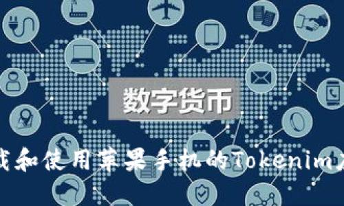 如何下载和使用苹果手机的Tokenim应用程序