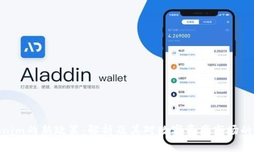 Tokenim的新政策：解析及其对数字资产市场的影响