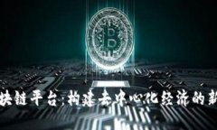 YY区块链平台：构建去中心化经济的新生态