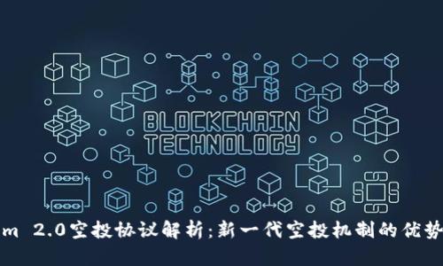 Tokenim 2.0空投协议解析：新一代空投机制的优势与应用