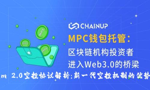 Tokenim 2.0空投协议解析：新一代空投机制的优势与应用
