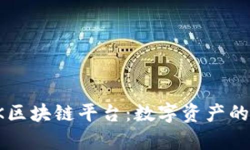 深度解析OK区块链平台：数字资产的未来与趋势