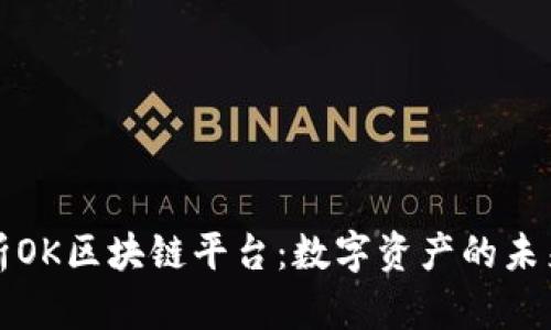深度解析OK区块链平台：数字资产的未来与趋势