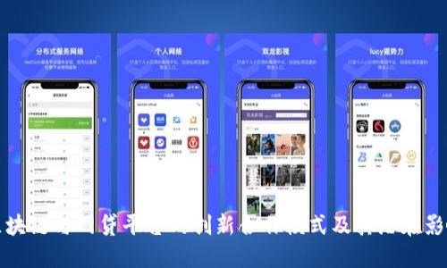 区块链与网贷平台的创新合作模式及其潜在影响
