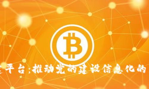 区块链智慧党建平台：推动党的建设信息化的新时代解决方案