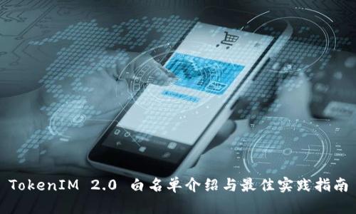 TokenIM 2.0 白名单介绍与最佳实践指南