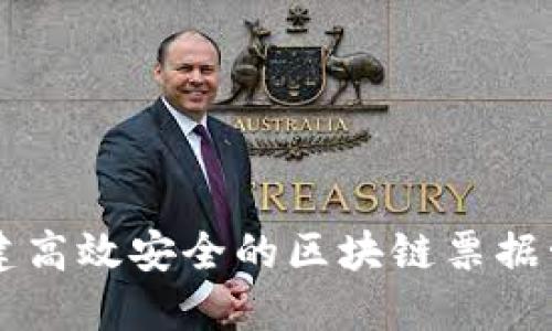 如何构建高效安全的区块链票据管理平台