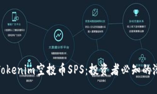 深入探讨Tokenim空投币SPS：投资者必知的潜力与风险