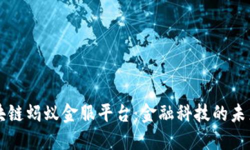 揭秘区块链蚂蚁金服平台：金融科技的未来与应用