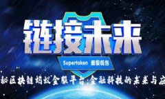揭秘区块链蚂蚁金服平台：金融科技的未来与应
