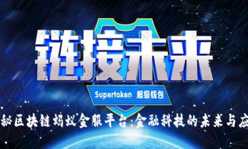 揭秘区块链蚂蚁金服平台：金融科技的未来与应用