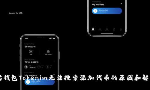 以太坊钱包Tokenim无法搜索添加代币的原因和解决方法