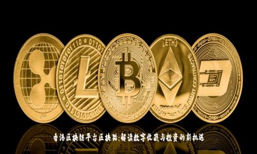 香港区块链平台区块猫：解读数字收藏与投资的新机遇