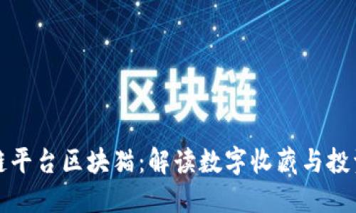 香港区块链平台区块猫：解读数字收藏与投资的新机遇