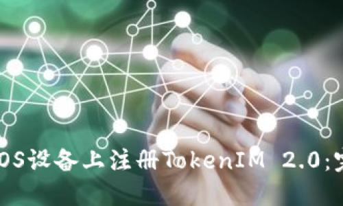 如何在iOS设备上注册TokenIM 2.0：完整指南