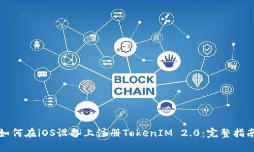 如何在iOS设备上注册TokenIM 2.0：完整指南