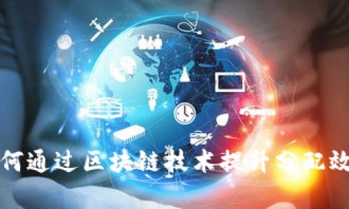 服装企业如何通过区块链技术提升分配效率与透明度