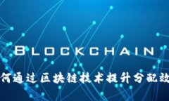 服装企业如何通过区块链技术提升分配效率与透