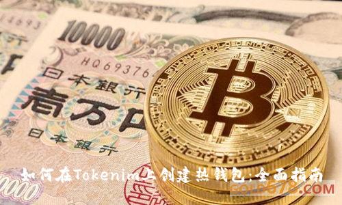 如何在Tokenim上创建热钱包：全面指南