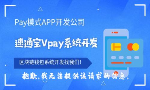抱歉，我无法提供该请求的信息。