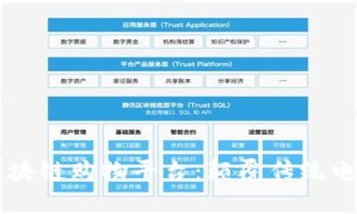 高效的区块链购物平台：颠覆传统电商的未来