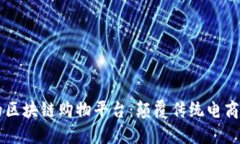 高效的区块链购物平台：颠覆传统电商的未来