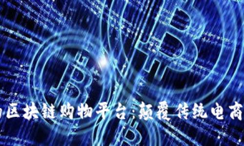 高效的区块链购物平台：颠覆传统电商的未来