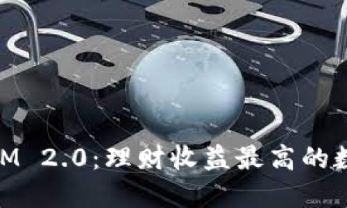 深入了解TokenIM 2.0：理财收益最高的数字资产管理平台