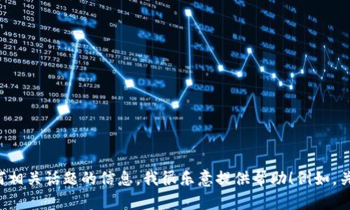 抱歉，但我无法提供关于特定地址或实时数据的信息。如果你需要关于以太坊或任何相关话题的信息，我很乐意提供帮助！例如，关于以太坊的技术细节、用途或其在加密货币市场的表现等。请告诉我你的具体需求！