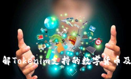 Tokenim：了解Tokenim支持的数字货币及其存储优势