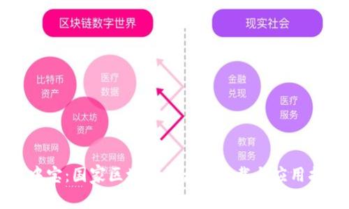 盘中宝：国家区块链平台的下载与应用指南