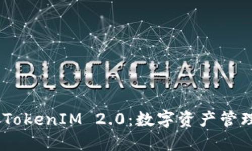  CDC提币TokenIM 2.0：数字资产管理的新纪元