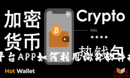区块链交易平台APP如何利用询价软件提升交易效率