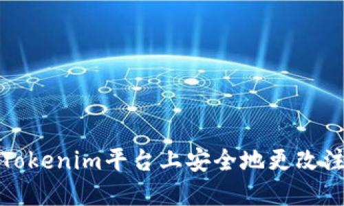 如何在Tokenim平台上安全地更改注册密码