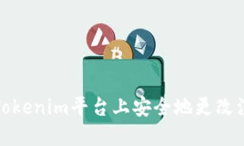 如何在Tokenim平台上安全地更改注册密码