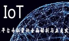 区块链平台币融资的全面解析与未来发展趋势
